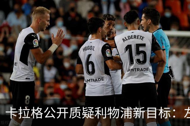 卡拉格公开质疑利物浦新目标：左路已囤3人，谁替萨拉赫？