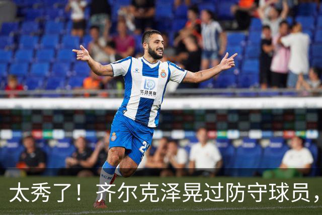 太秀了！齐尔克泽晃过防守球员，又晃开门将，打空门进球