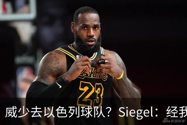 威少去以色列球队？Siegel：经我向相关人士求证 没人听过这消息