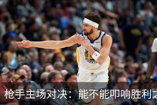 枪手主场对决：能不能叩响胜利之门？
