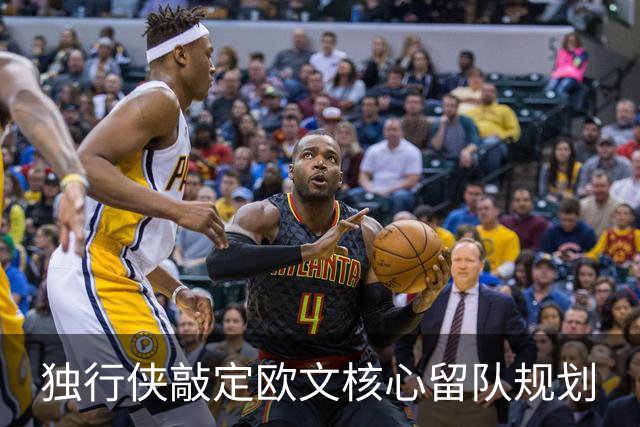 独行侠敲定欧文核心留队规划