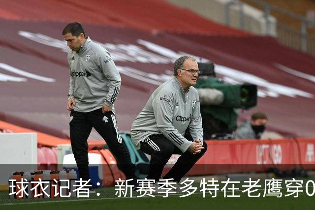 球衣记者：新赛季多特在老鹰穿0号球衣 此号码上一位主人为库明加
