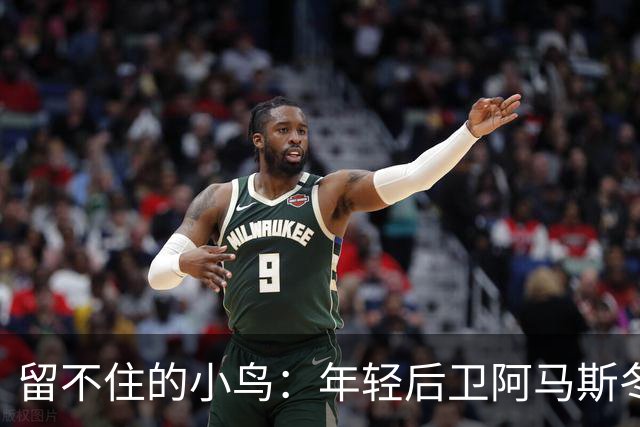 留不住的小鸟：年轻后卫阿马斯冬窗或将另寻高枝