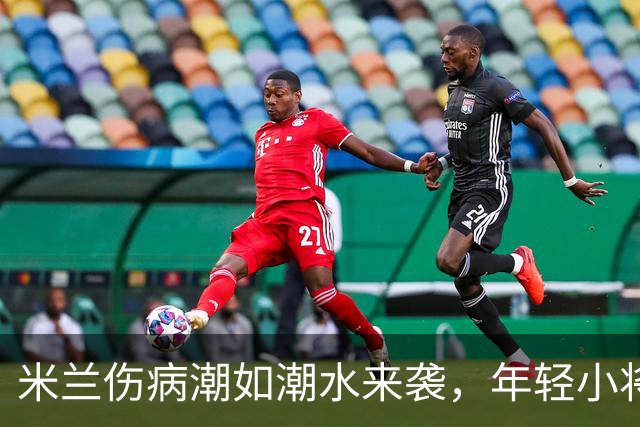 米兰伤病潮如潮水来袭，年轻小将们站出来了！