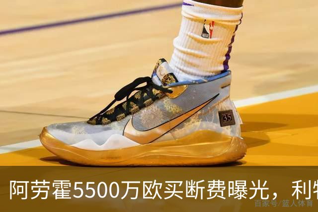 阿劳霍5500万欧买断费曝光，利物浦赚到了？