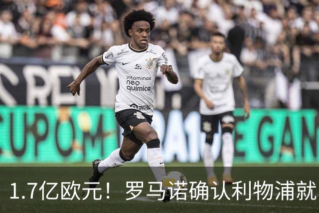 1.7亿欧元！罗马诺确认利物浦就巴尔科拉转会展开谈判